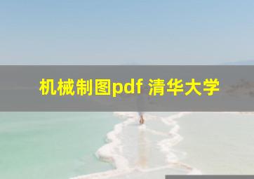 机械制图pdf 清华大学